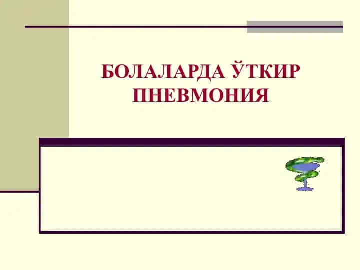 Болаларда пневмония