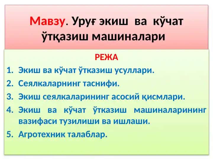 Уруғ экиш ва кўчат ўтқазиш машиналари