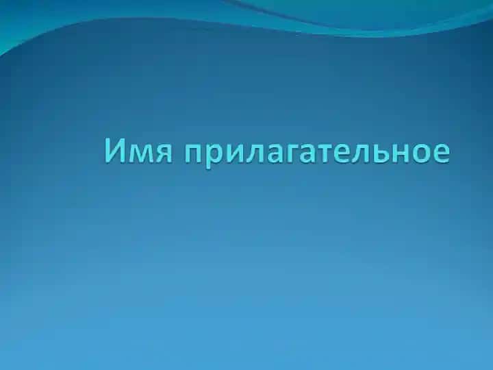 Имя прилагательное