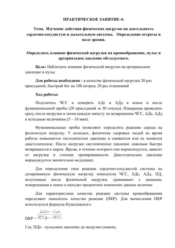 Изучение действия физических нагрузок на деятельность сердечно-сосудистую и дыхательную системы