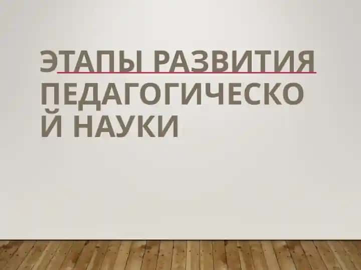 Etapy razvitiya pedagogicheskoy nauki