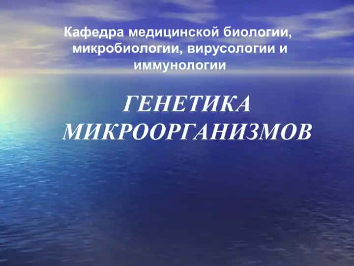 ГЕНЕТИКА МИКРООРГАНИЗМОВ
