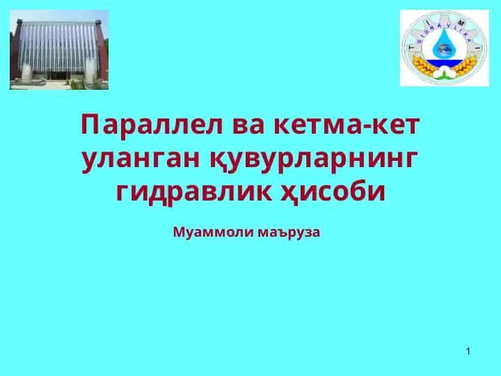 Параллел ва кетма-кет уланган қувурларнинг гидравлик ҳисоби (Муаммоли маъруза)