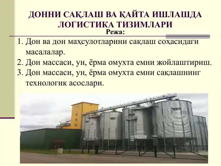 ДОННИ САҚЛАШ ВА ҚАЙТА ИШЛАШДА ЛОГИСТИКА ТИЗИМЛАРИ