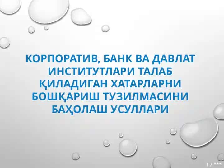 КОРПОРАТИВ, БАНК ВА ДАВЛАТ ИНСТИТУТЛАРИ ТАЛАБ ҚИЛАДИГАН ХАТАРЛАРНИ БОШҚАРИШ ТУЗИЛМАСИНИ БАҲОЛАШ УСУЛЛАРИ