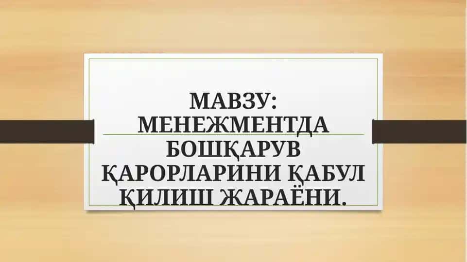 МЕНЕЖМЕНТДА БОШҚАРУВ ҚАРОРЛАРИНИ ҚАБУЛ ҚИЛИШ ЖАРАЁНИ