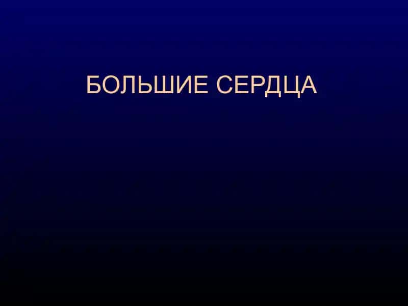 BOLSHIE SERDCA
