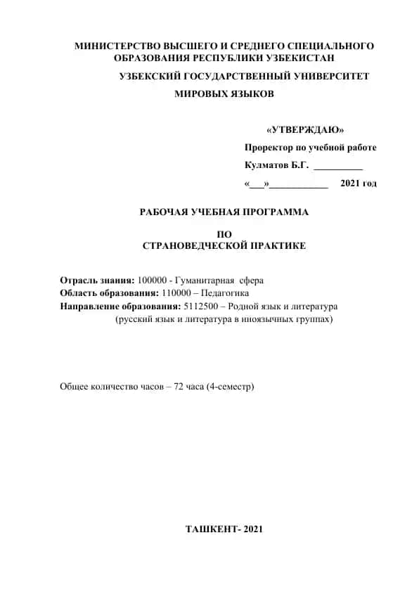 Рабочая учебная программа по дисциплине «Страноведческая практика»