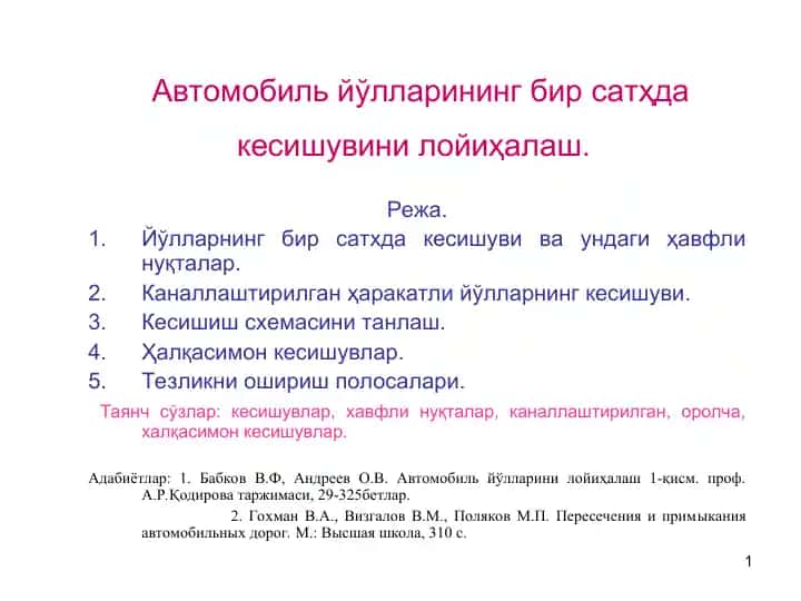 Автомобиль йўлларининг бир сатҳда кесишувини лойиҳалаш