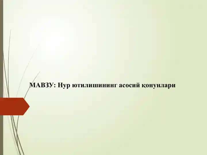 Нур ютилишининг асосий қонунлари
