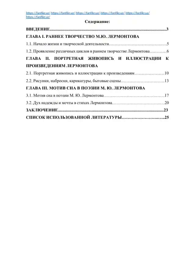 Курсовая работа «Роль и функции сна как художественного приёма в лирических произведениях М. Ю. Лермонтова»