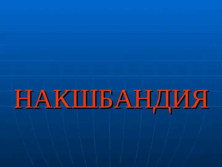 Бахауддин Накшбанд