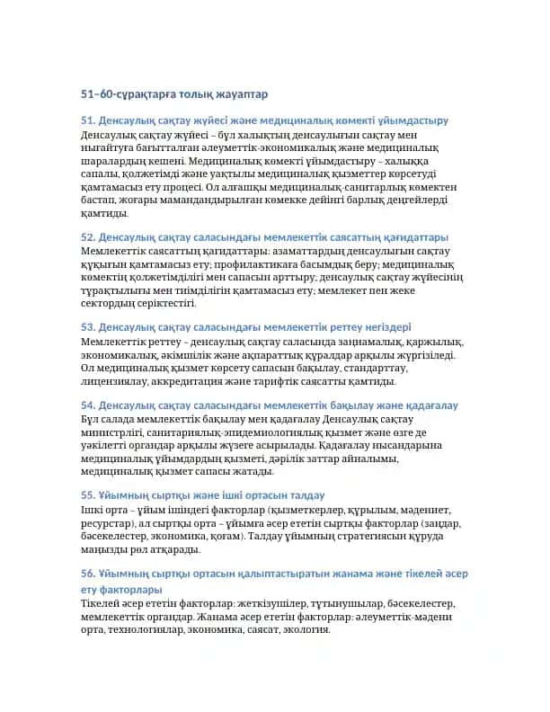 Денсаулық сақтау жүйесі және медициналық көмекті ұйымдастыру