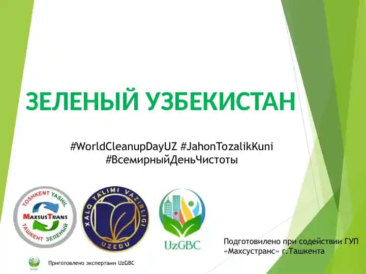 Зеленый Узбекистан