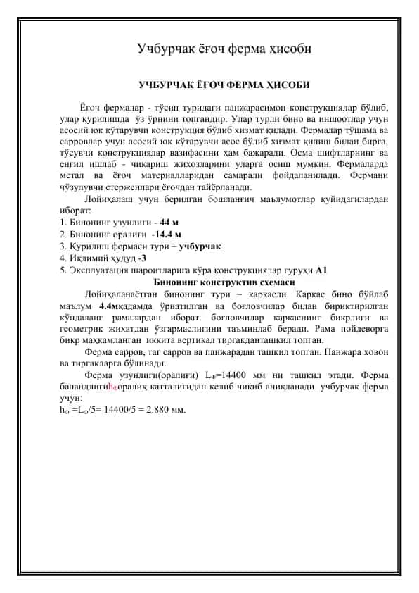 Учбурчак ёғоч ферма ҳисоби