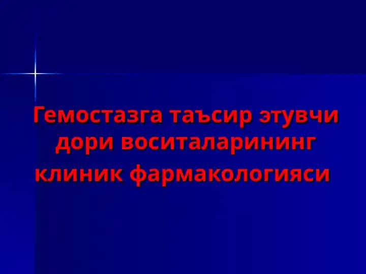 Гемостазга таъсир этувчи дори воситаларининг клиник фармакологияси