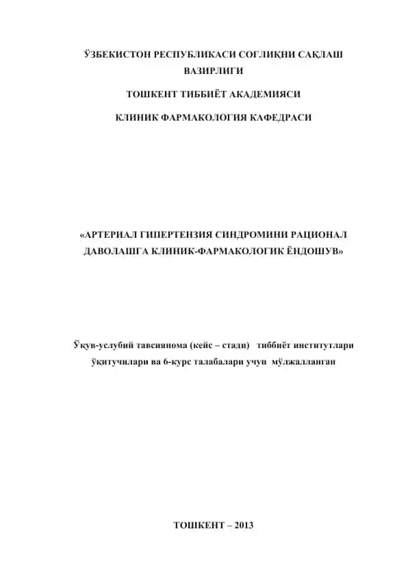 "Артериал гипертензия синдромини рационал даволашга клиник-фармакологик ёндошув"