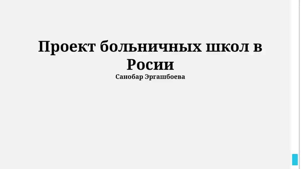 Проект больничных школ в России