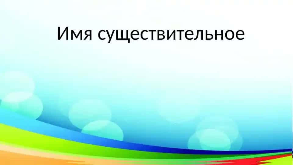 Имя существительное