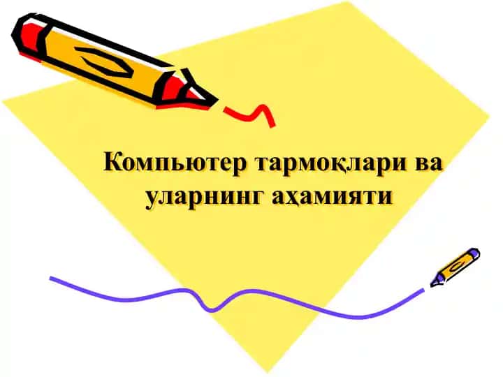 Компьютер тармоқлари ва уларнинг аҳамияти