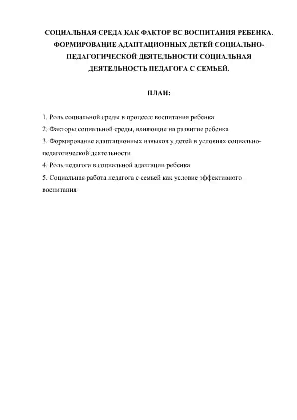 СОЦИАЛЬНАЯ СРЕДА КАК ФАКТОР ВОСПИТАНИЯ РЕБЕНКА