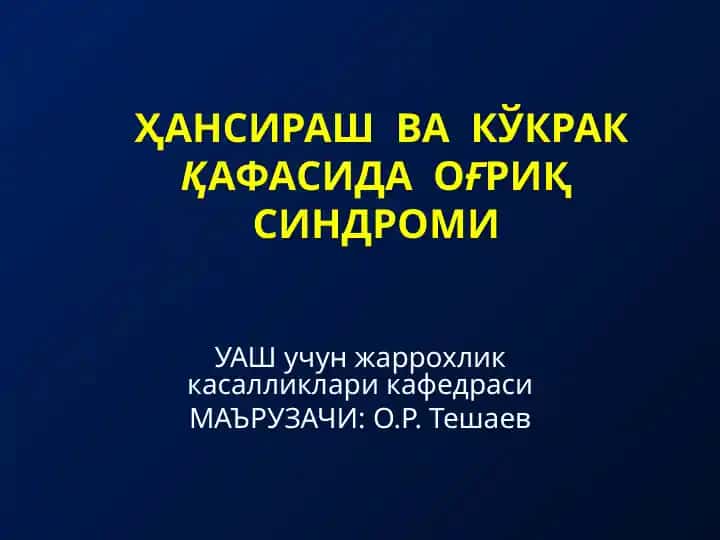 Хансираш ва кўкракқафасидаги оғриқсиндоми