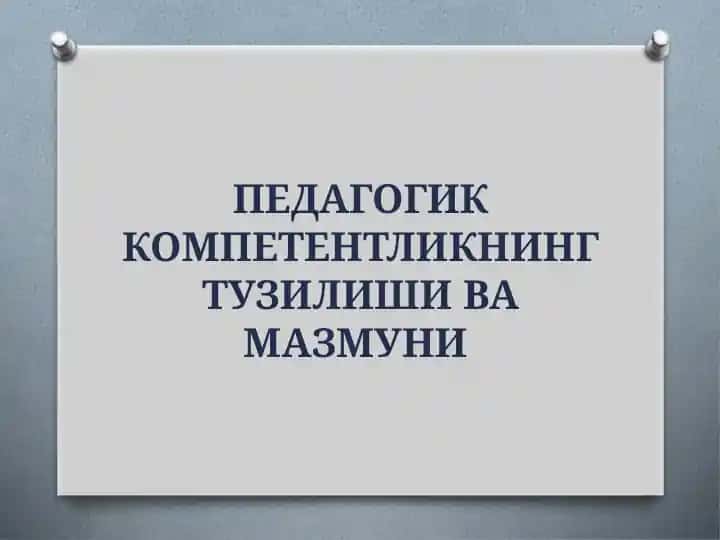 Педагогик Компетентликнинг Тузилиши ва Мазмуни