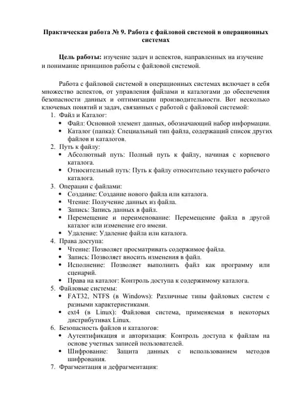 Работа с файловой системой в операционных системах