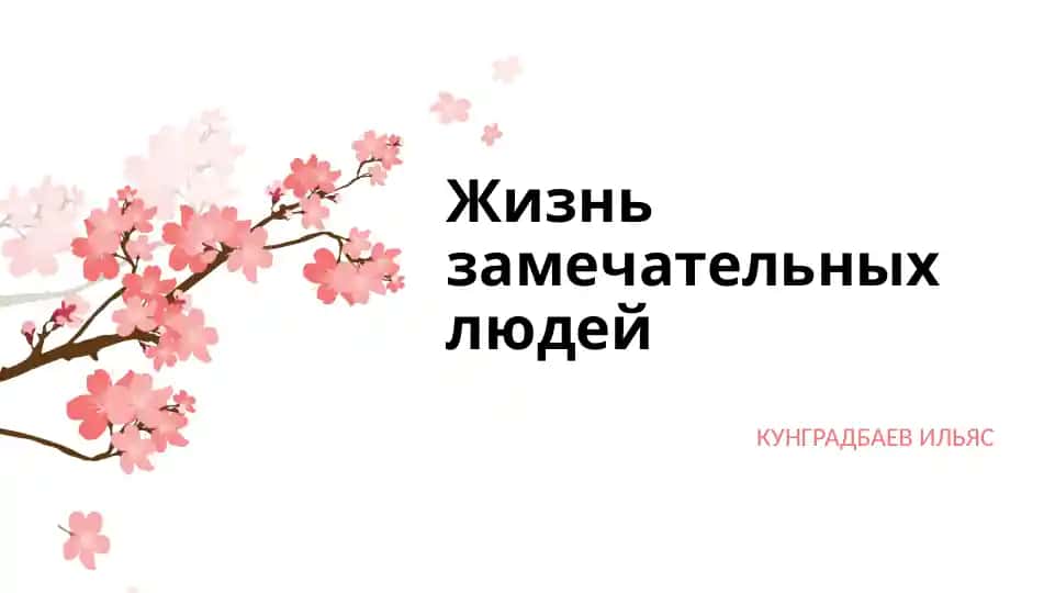 Жизнь замечательных людей