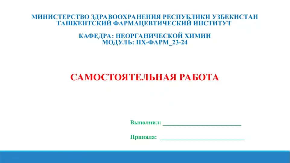 2.8. Соединения вольфрама и их свойства. Презентации 14 листов.