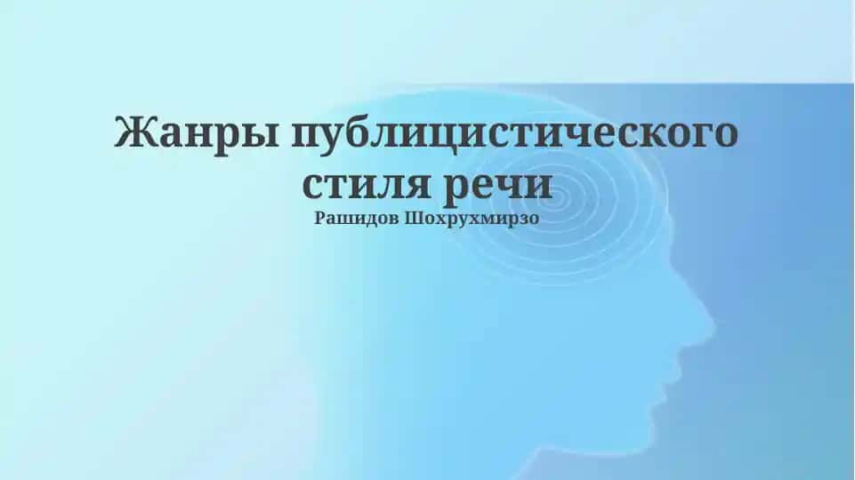 Жанры публицистического стиляречи