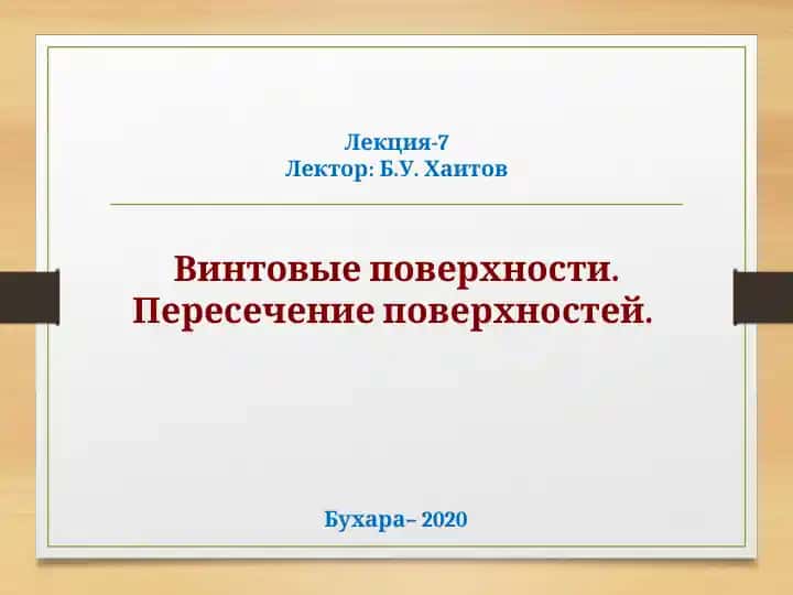 Винтовые поверхности. Пересечение поверхностей. Лекция-7