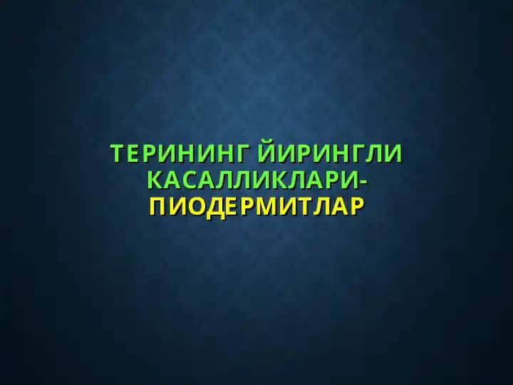 Терининг йирингли касалликлари-пиодермитлар