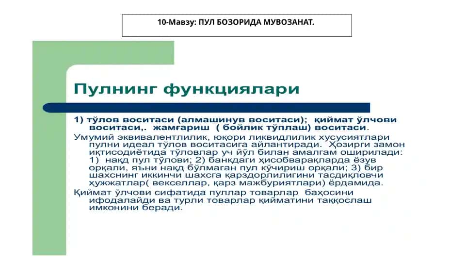 ПУЛ БОЗОРИДА МУВОЗАНАТ