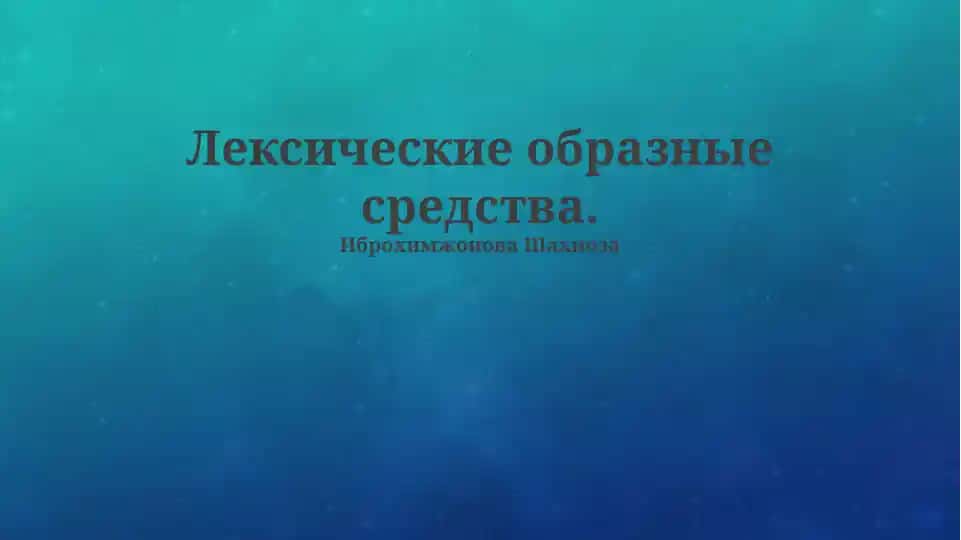 Лексические образные средства
