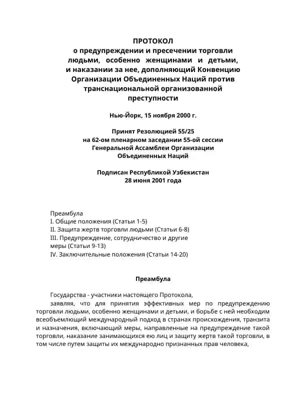 Протокол о предупреждении и пресечении торговли людьми
