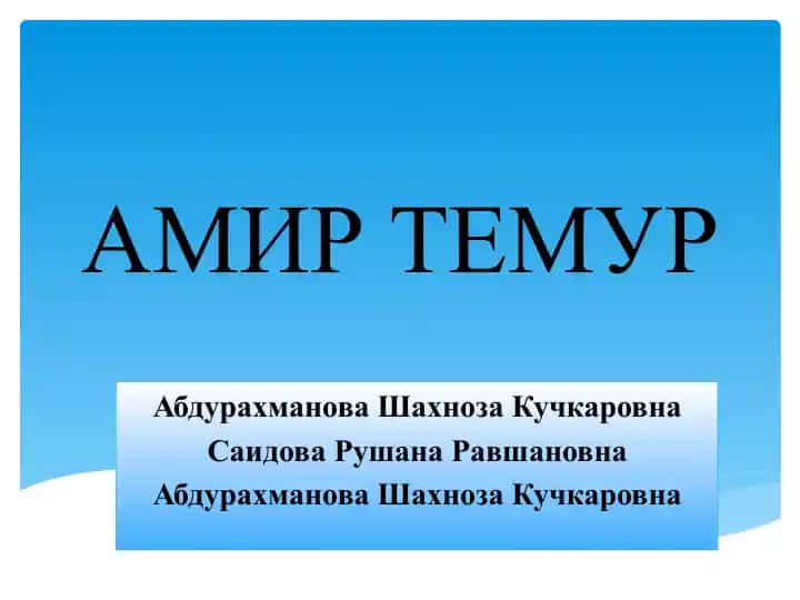 АМИР ТЕМУР