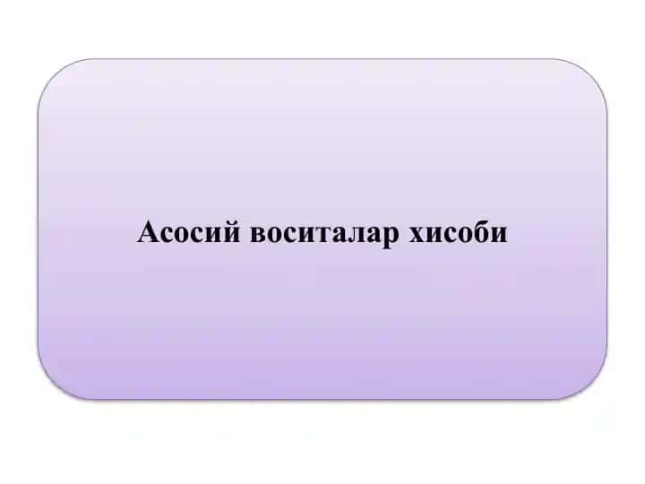Асосий воситаларнинг ҳисобга олиш