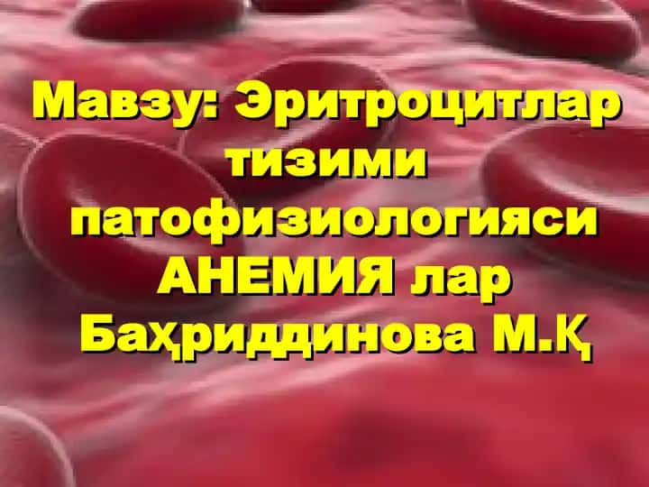 Эритроцитлар тизими патофизиологияси