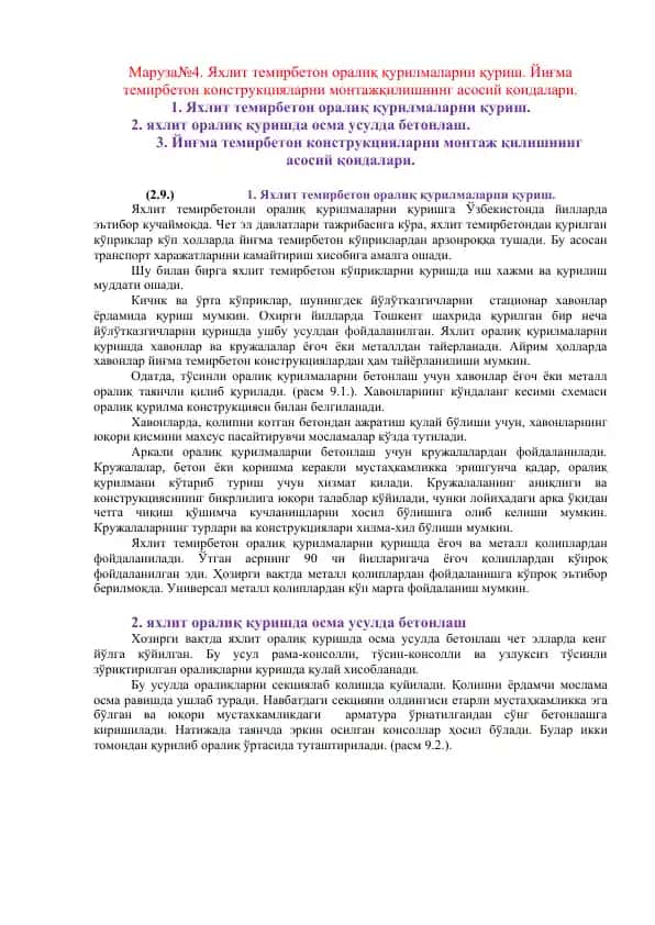 Яхлит темирбетон оралиқ қурилмаларни қуриш
