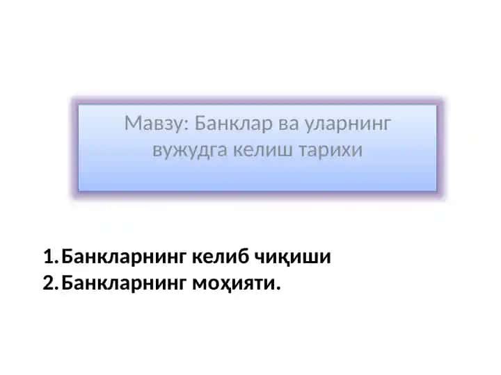 Банклар ва уларнинг вужудга келиш тарихи