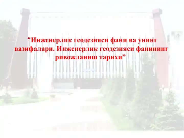 Инженерлик геодезияси сифати ва унинг вазифалари