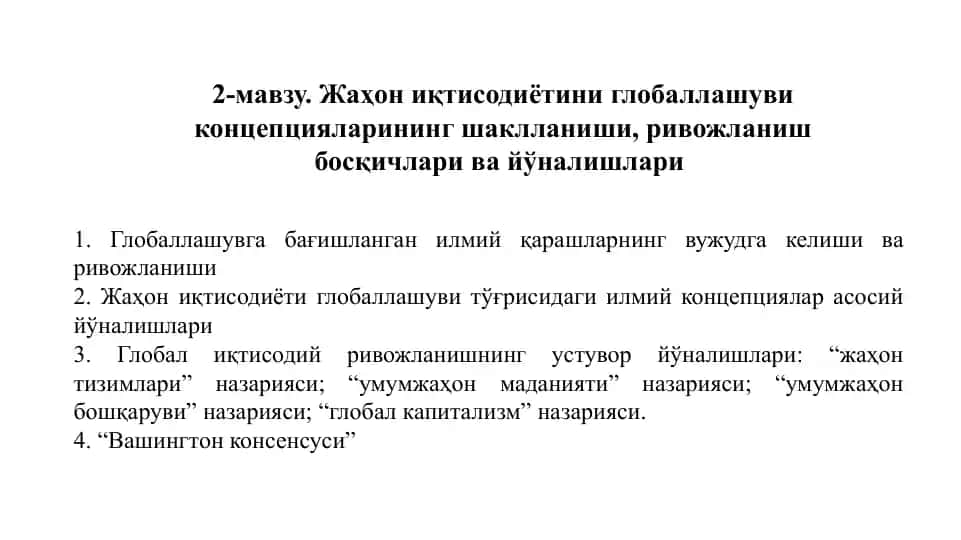 Жаҳон иқтисодиётини глобаллашуви концепцияларининг шаклланиши, ривожланиш босқичлари ва йўналишлари