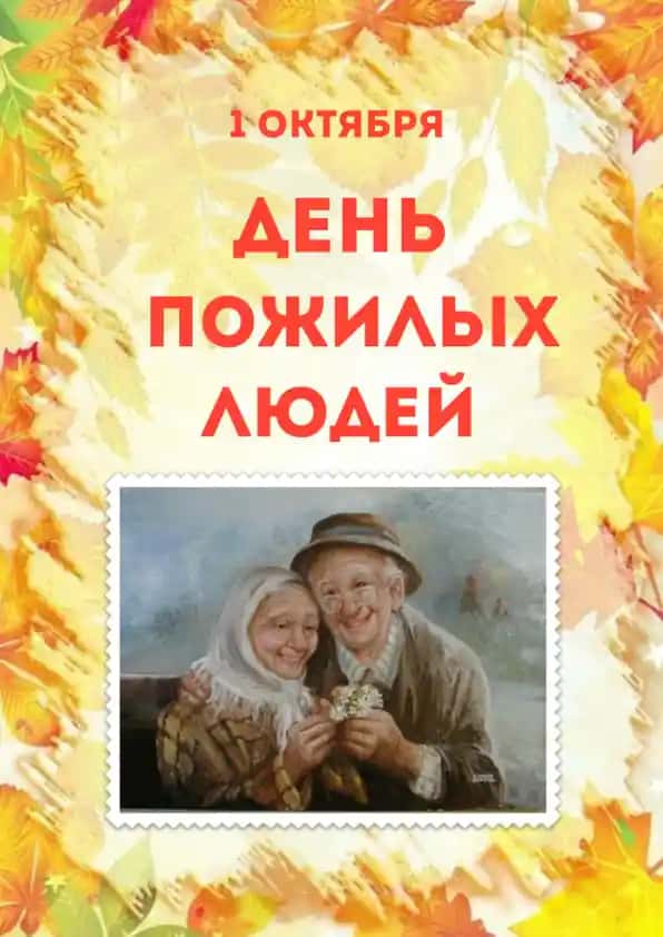 День пожилого человека