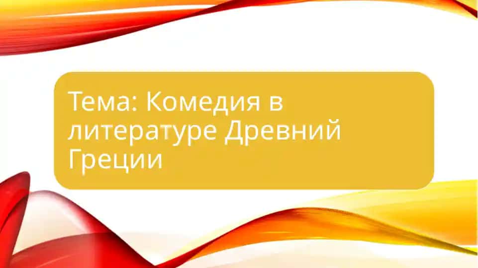Комедия