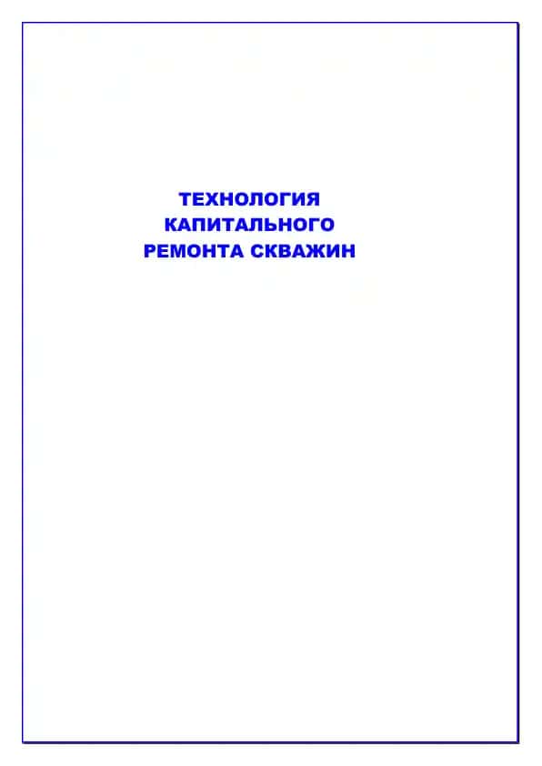 ТЕХНОЛОГИЯ КАПИТАЛЬНОГО РЕМОНТА СКВАЖИН