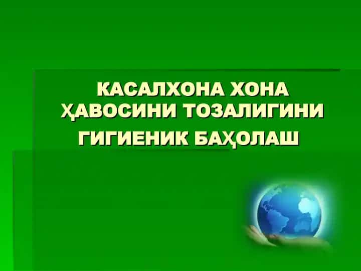 Касалхона хона ҳавосини тозалигини гигиеник баҳолаш