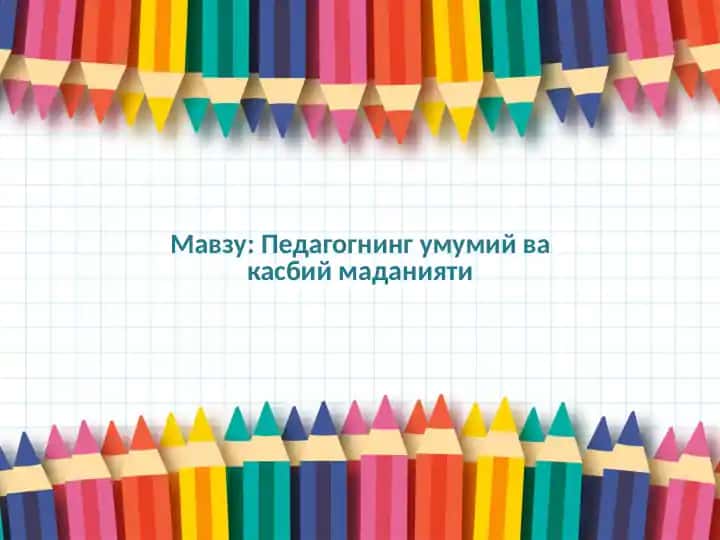 Pedagogning umumiy va kasbiy madaniyati