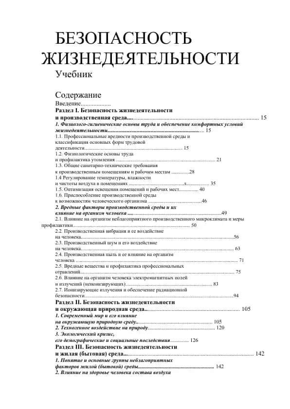 Безопасность жизнедеятельности