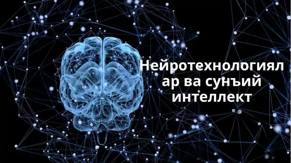 Нейротехнологиялар ва сунъий интеллект